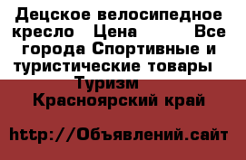 Децское велосипедное кресло › Цена ­ 800 - Все города Спортивные и туристические товары » Туризм   . Красноярский край